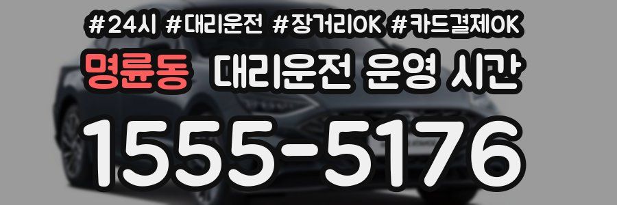 명륜동 대리운전 운영 시간