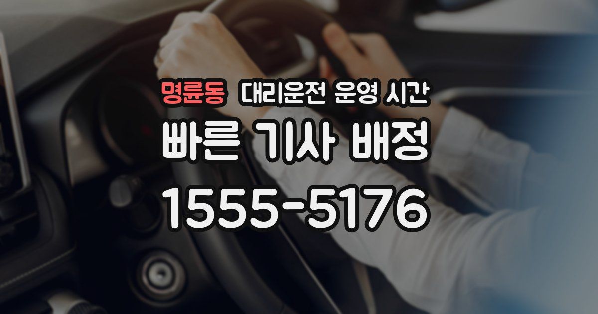 명륜동 대리운전 운영 시간