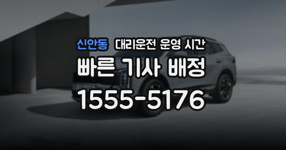 신안동 대리운전 운영 시간