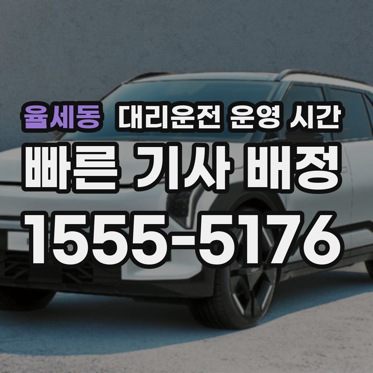 율세동 대리운전 운영 시간