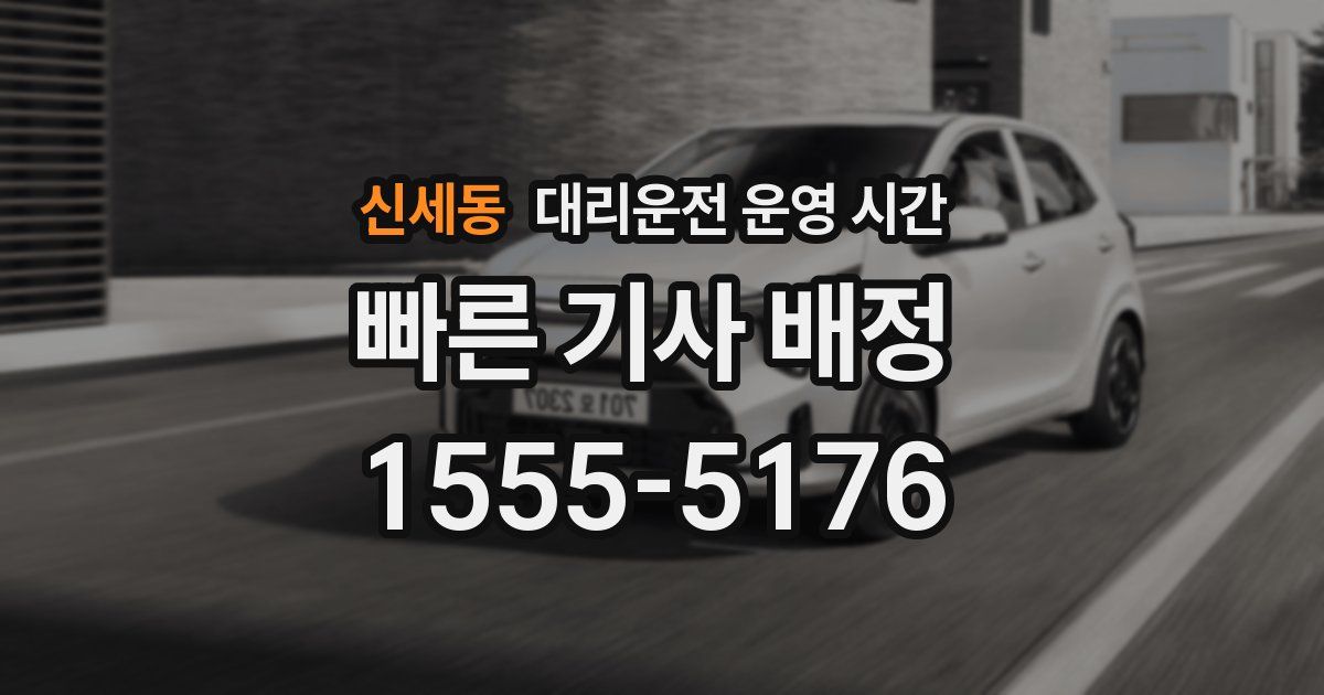 신세동 대리운전 운영 시간