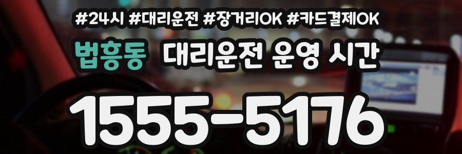 법흥동 대리운전 운영 시간