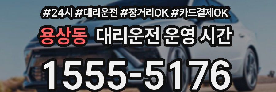 용상동 대리운전 운영 시간