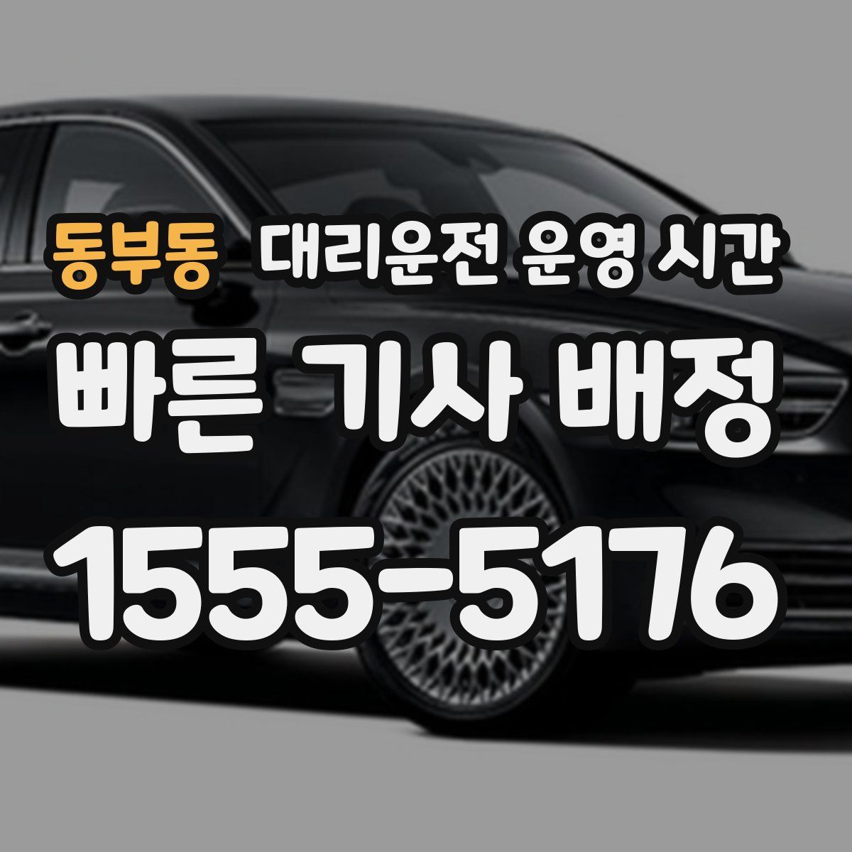 동부동 대리운전 운영 시간