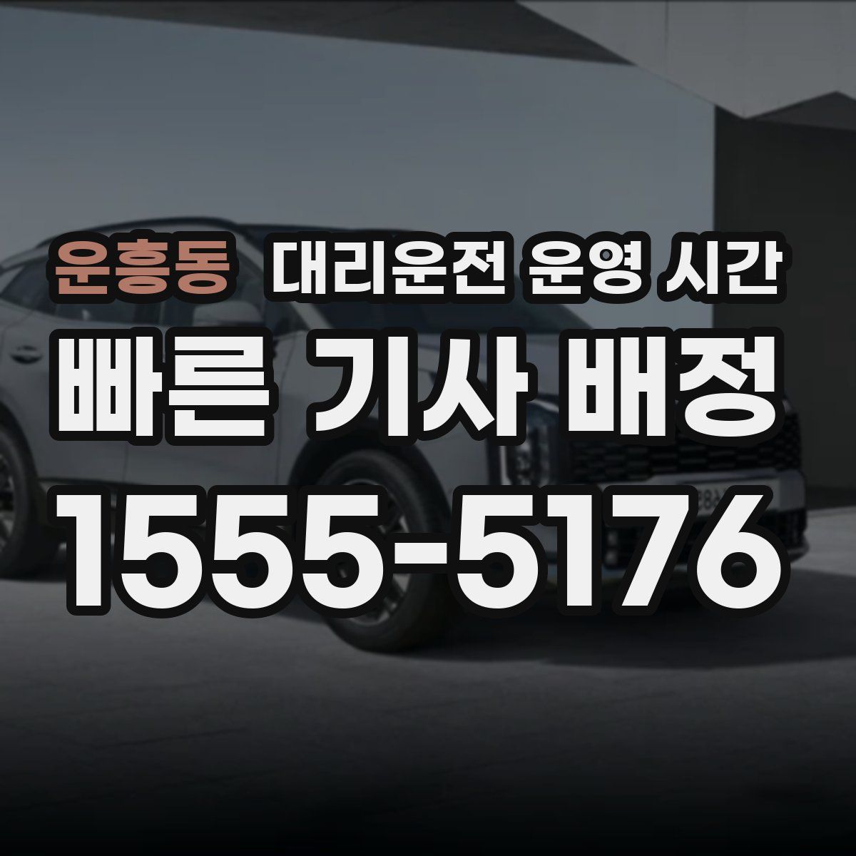 운흥동 대리운전 운영 시간