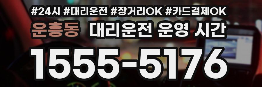 운흥동 대리운전 운영 시간