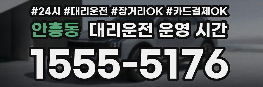 안흥동 대리운전 운영 시간