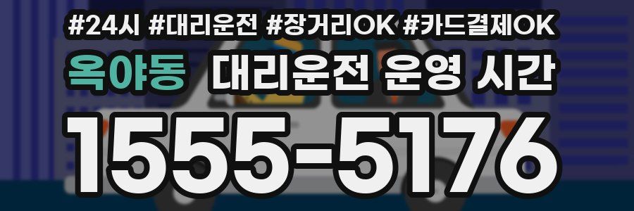 옥야동 대리운전 운영 시간