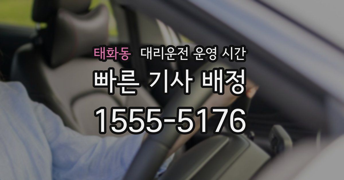 태화동 대리운전 운영 시간