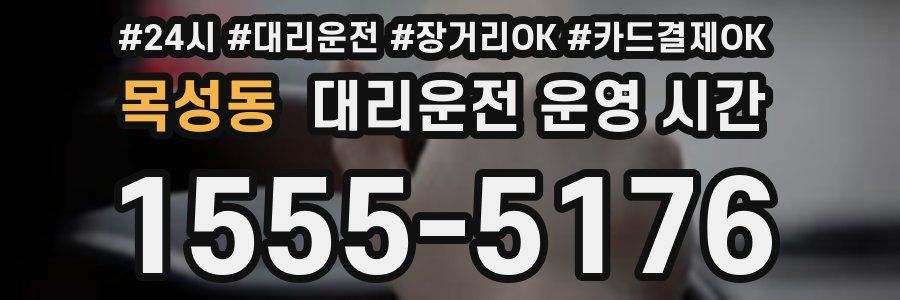 목성동 대리운전 운영 시간