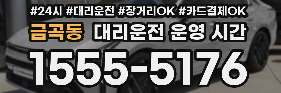 금곡동 대리운전 운영 시간