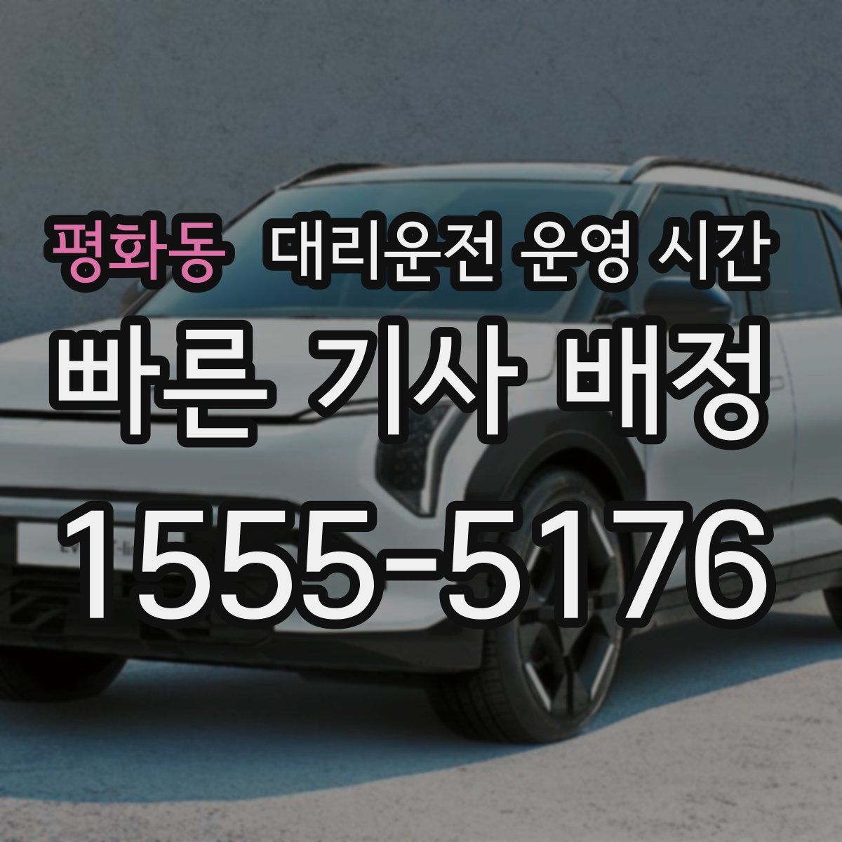 평화동 대리운전 운영 시간