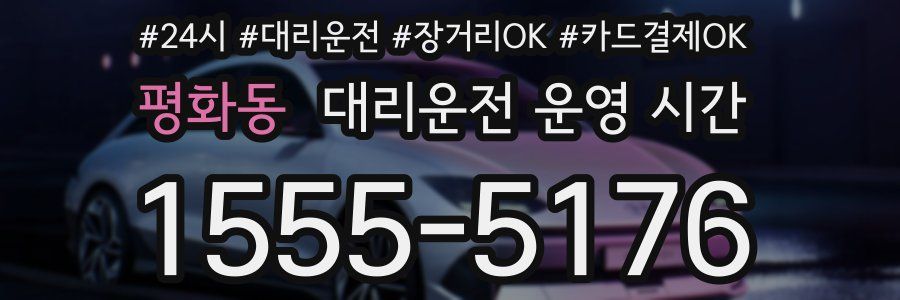 평화동 대리운전 운영 시간