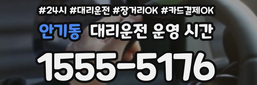 안기동 대리운전 운영 시간