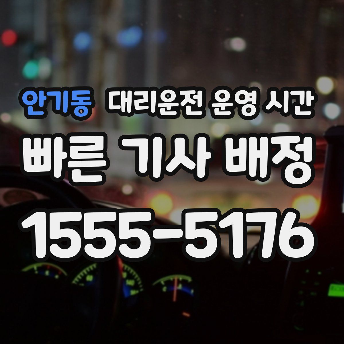 안기동 대리운전 운영 시간