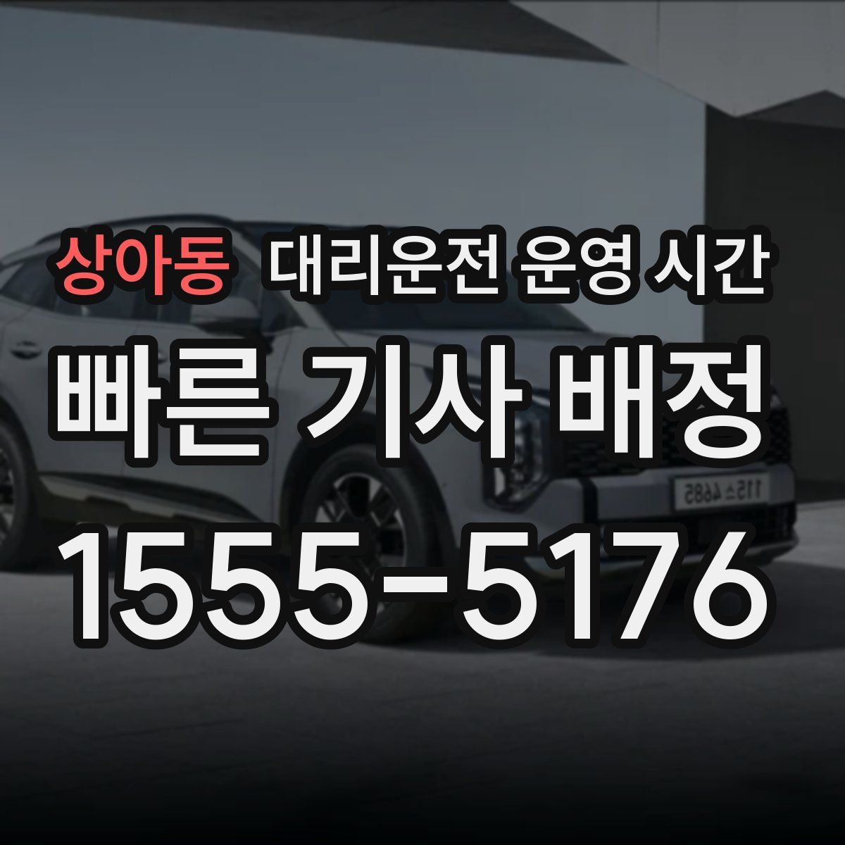상아동 대리운전 운영 시간