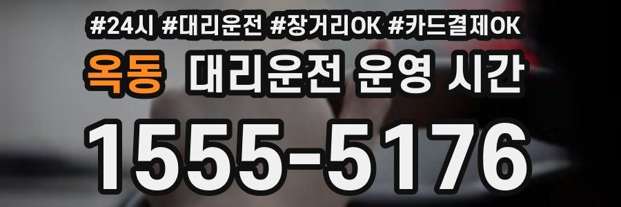 옥동 대리운전 운영 시간