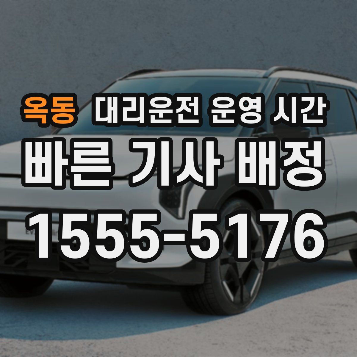 옥동 대리운전 운영 시간