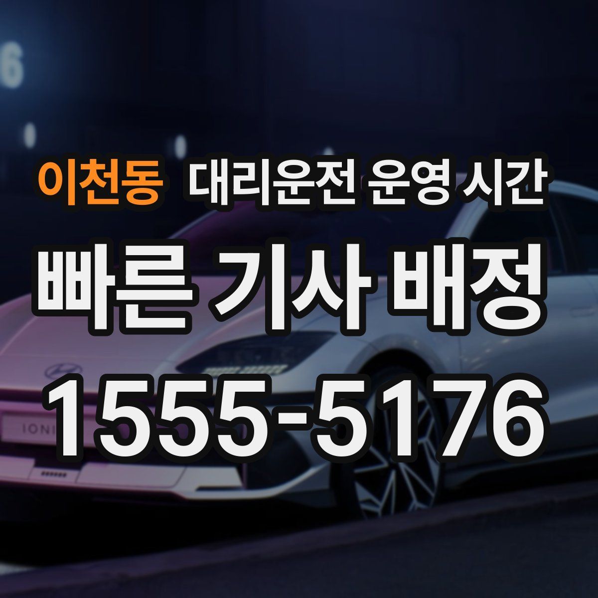 이천동 대리운전 운영 시간