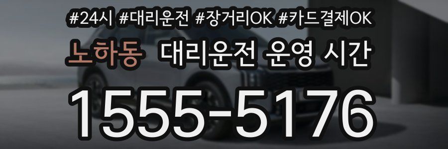 노하동 대리운전 운영 시간