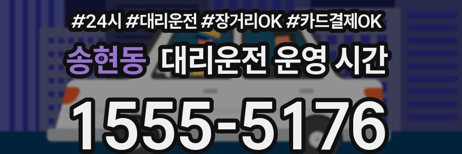 송현동 대리운전 운영 시간
