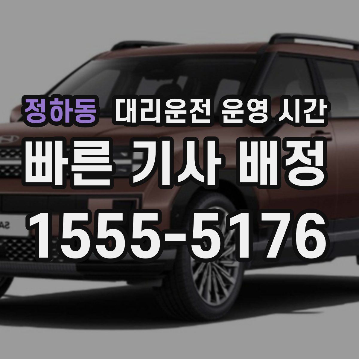 정하동 대리운전 운영 시간