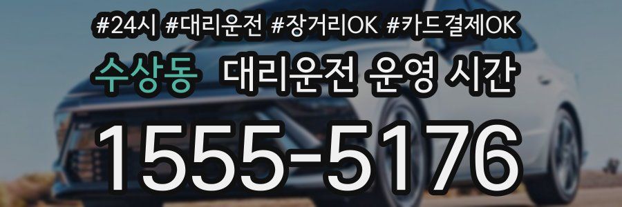 수상동 대리운전 운영 시간