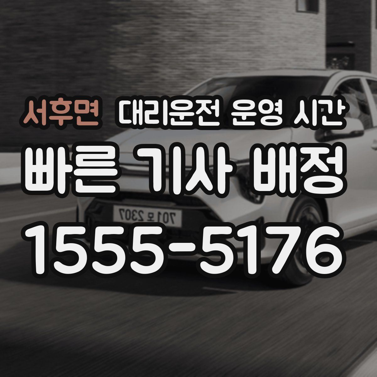 서후면 대리운전 운영 시간