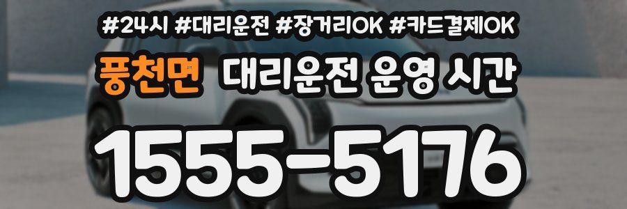 풍천면 대리운전 운영 시간