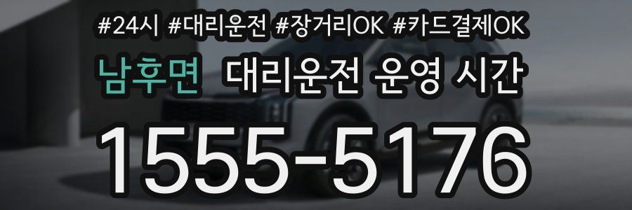 남후면 대리운전 운영 시간