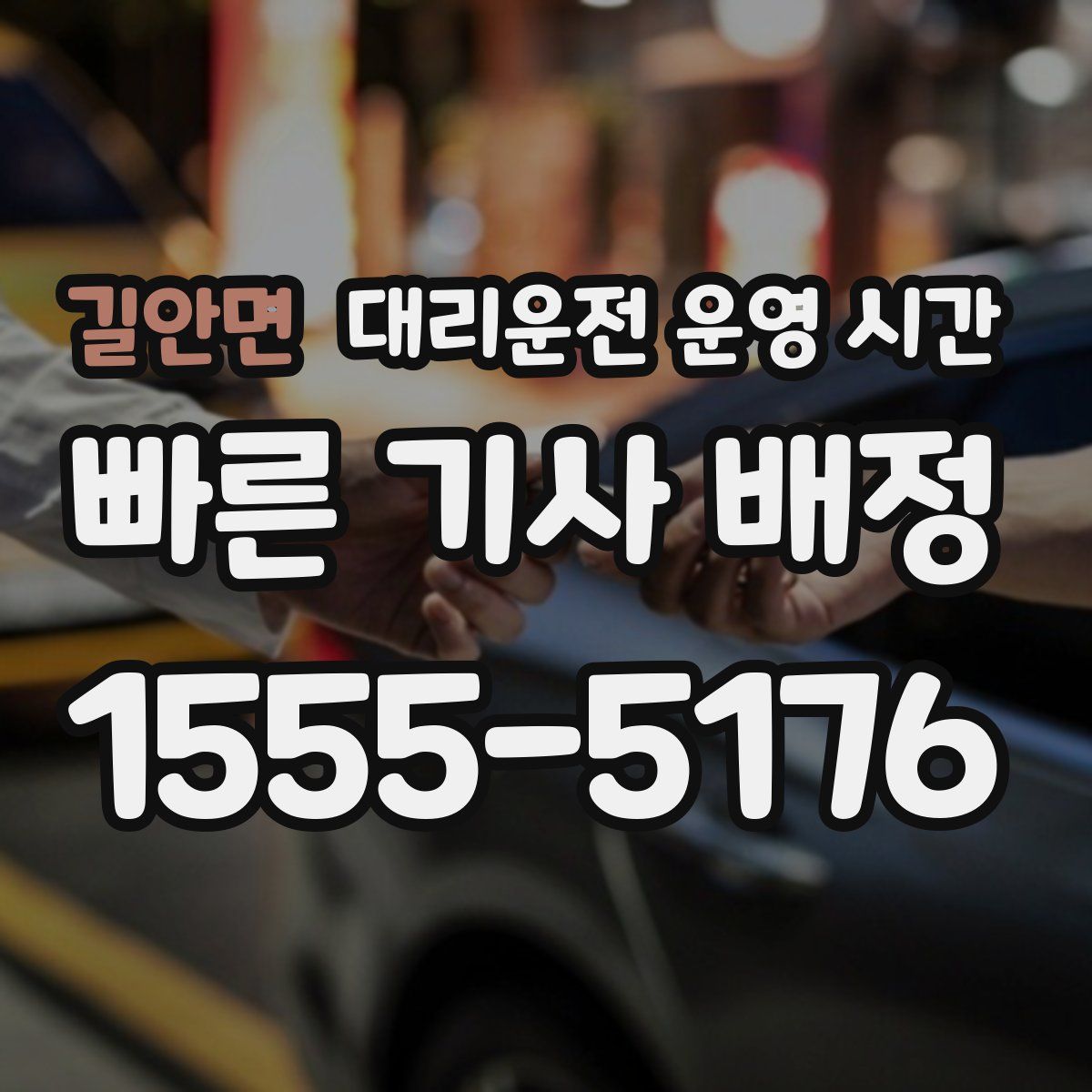 길안면 대리운전 운영 시간