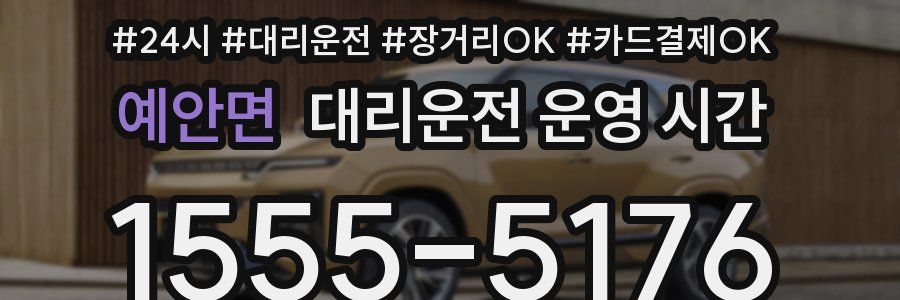 예안면 대리운전 운영 시간