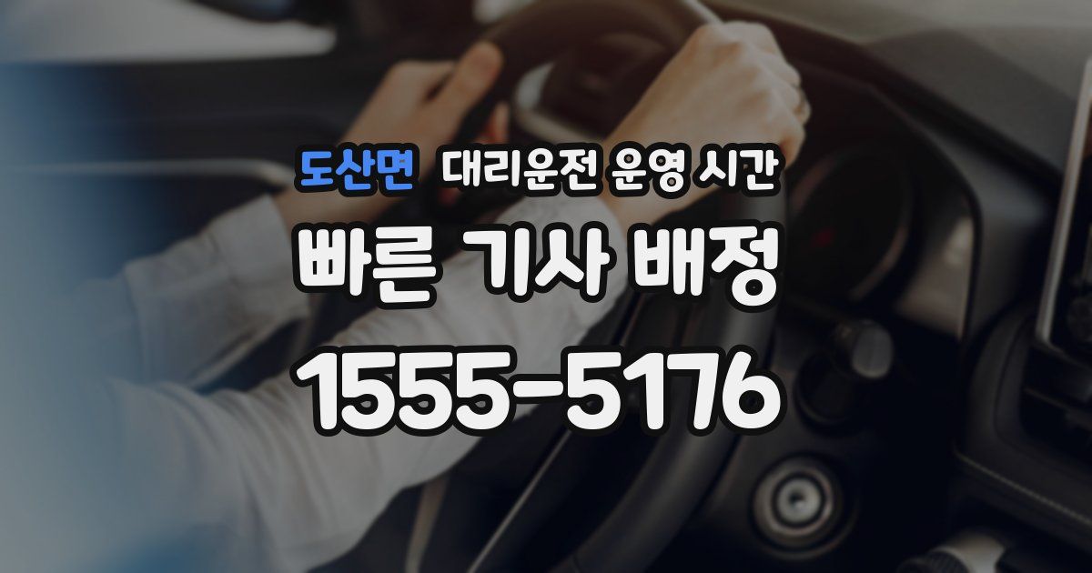 도산면 대리운전 운영 시간