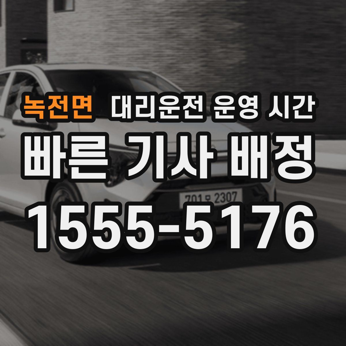 녹전면 대리운전 운영 시간