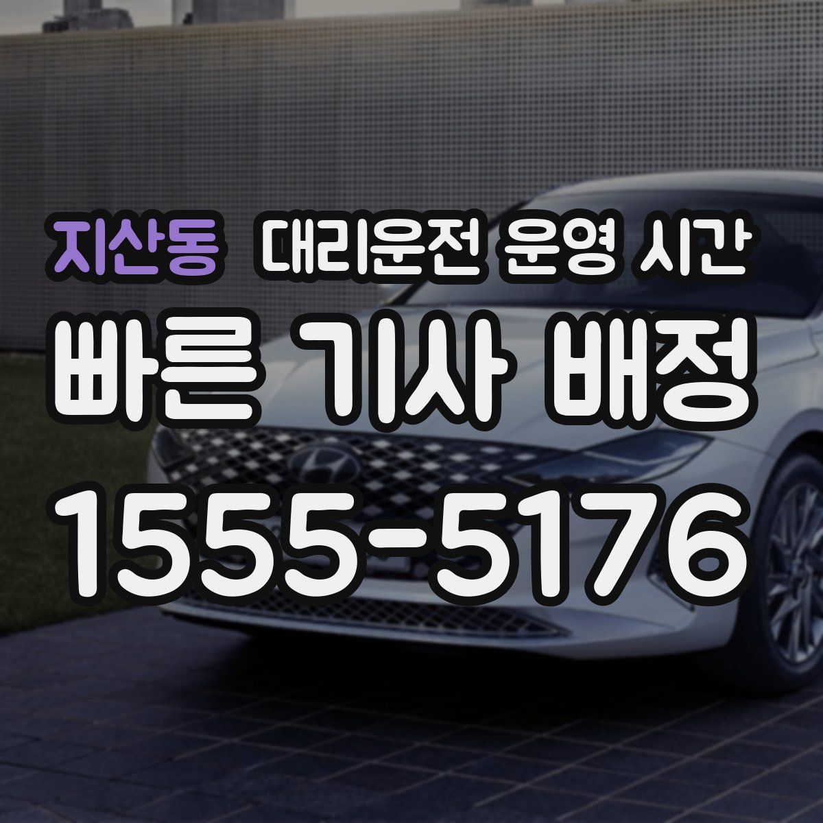 지산동 대리운전 운영 시간