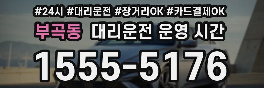 부곡동 대리운전 운영 시간