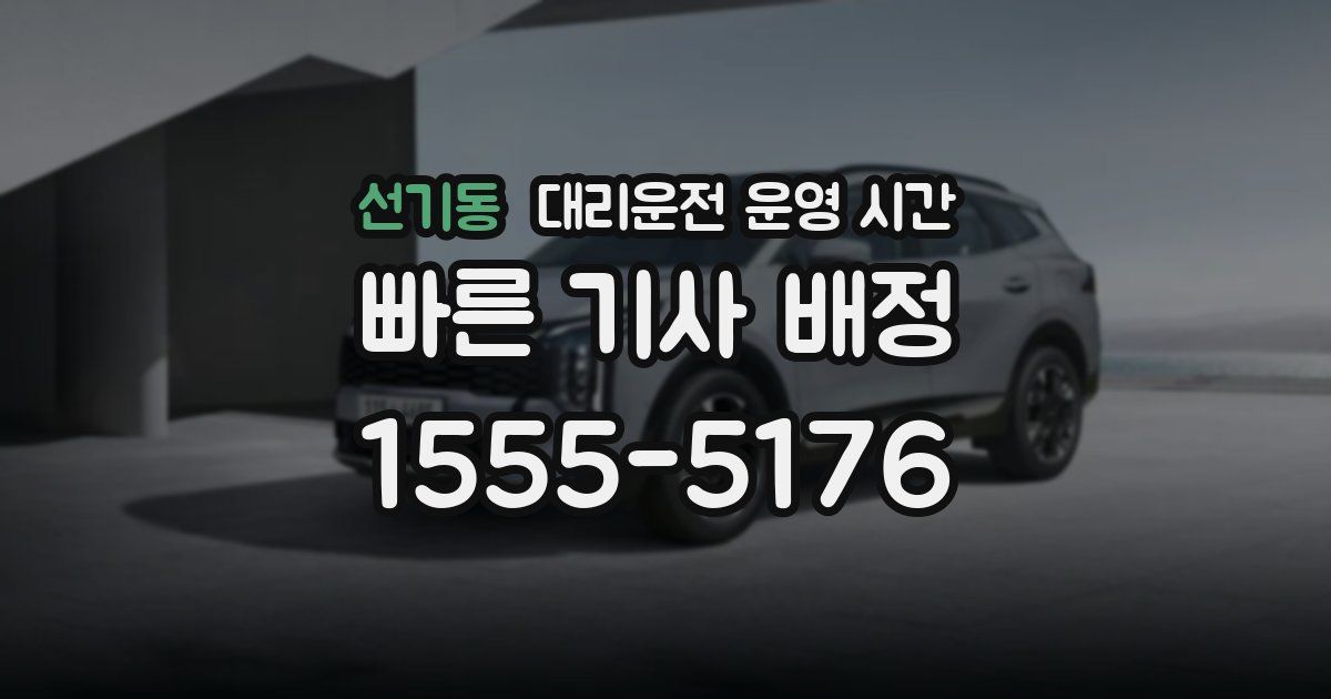 선기동 대리운전 운영 시간