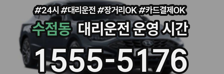 수점동 대리운전 운영 시간