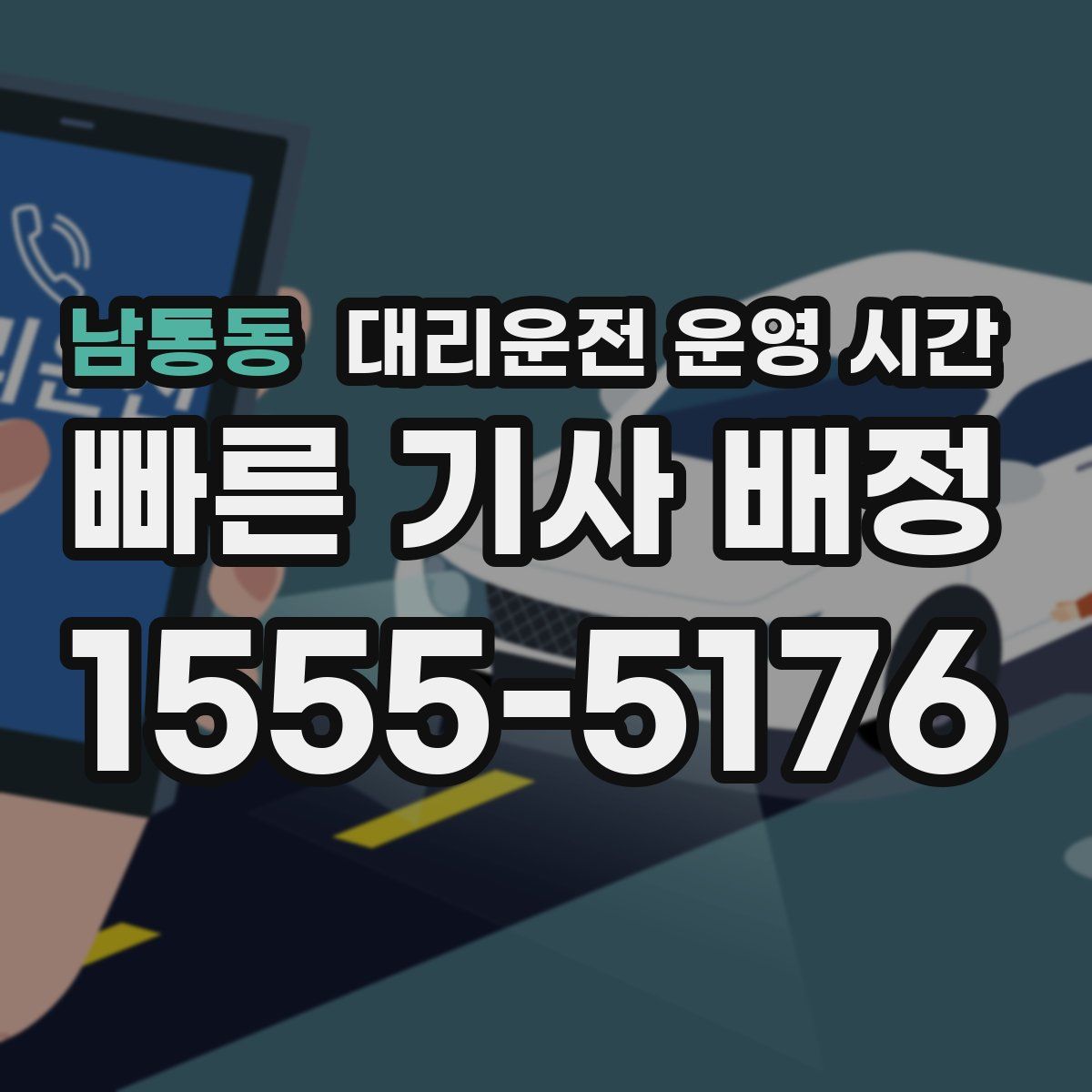 남통동 대리운전 운영 시간