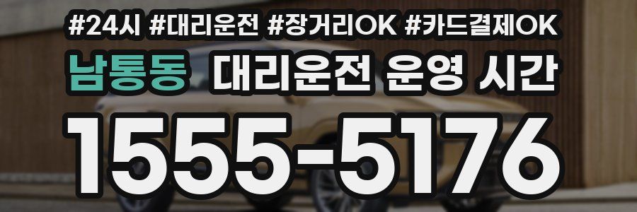 남통동 대리운전 운영 시간