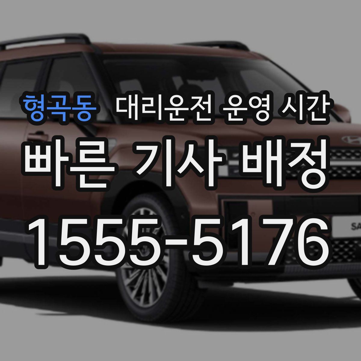 형곡동 대리운전 운영 시간