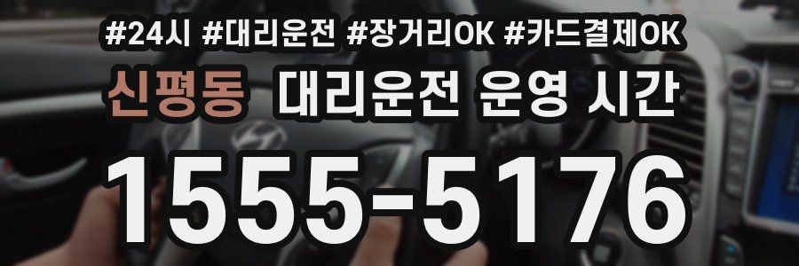 신평동 대리운전 운영 시간