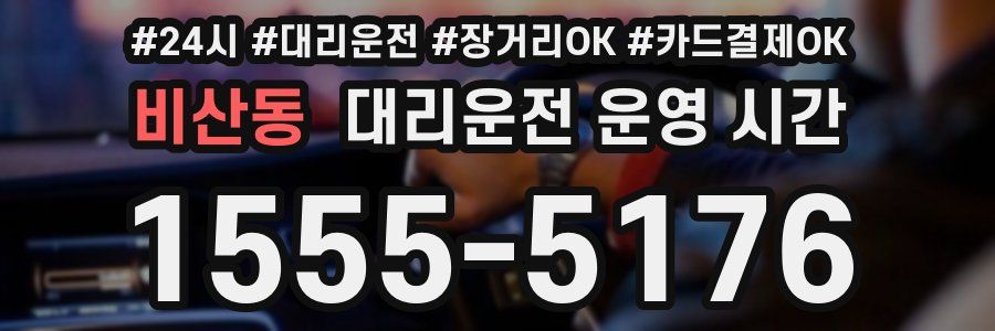 비산동 대리운전 운영 시간