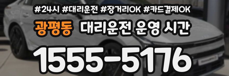광평동 대리운전 운영 시간
