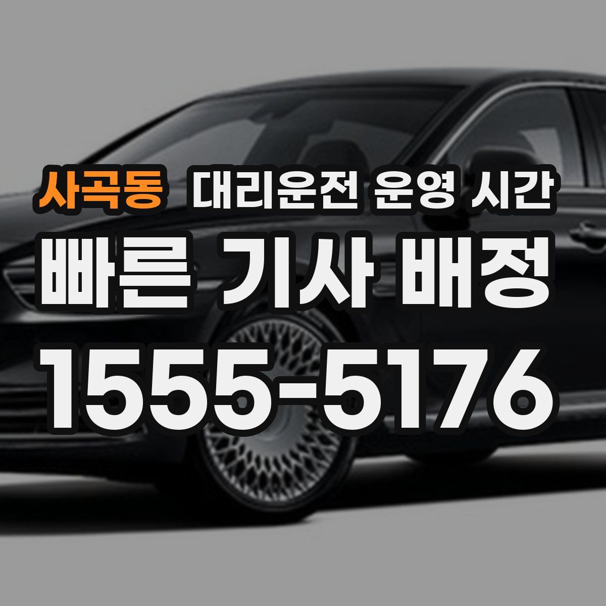 사곡동 대리운전 운영 시간