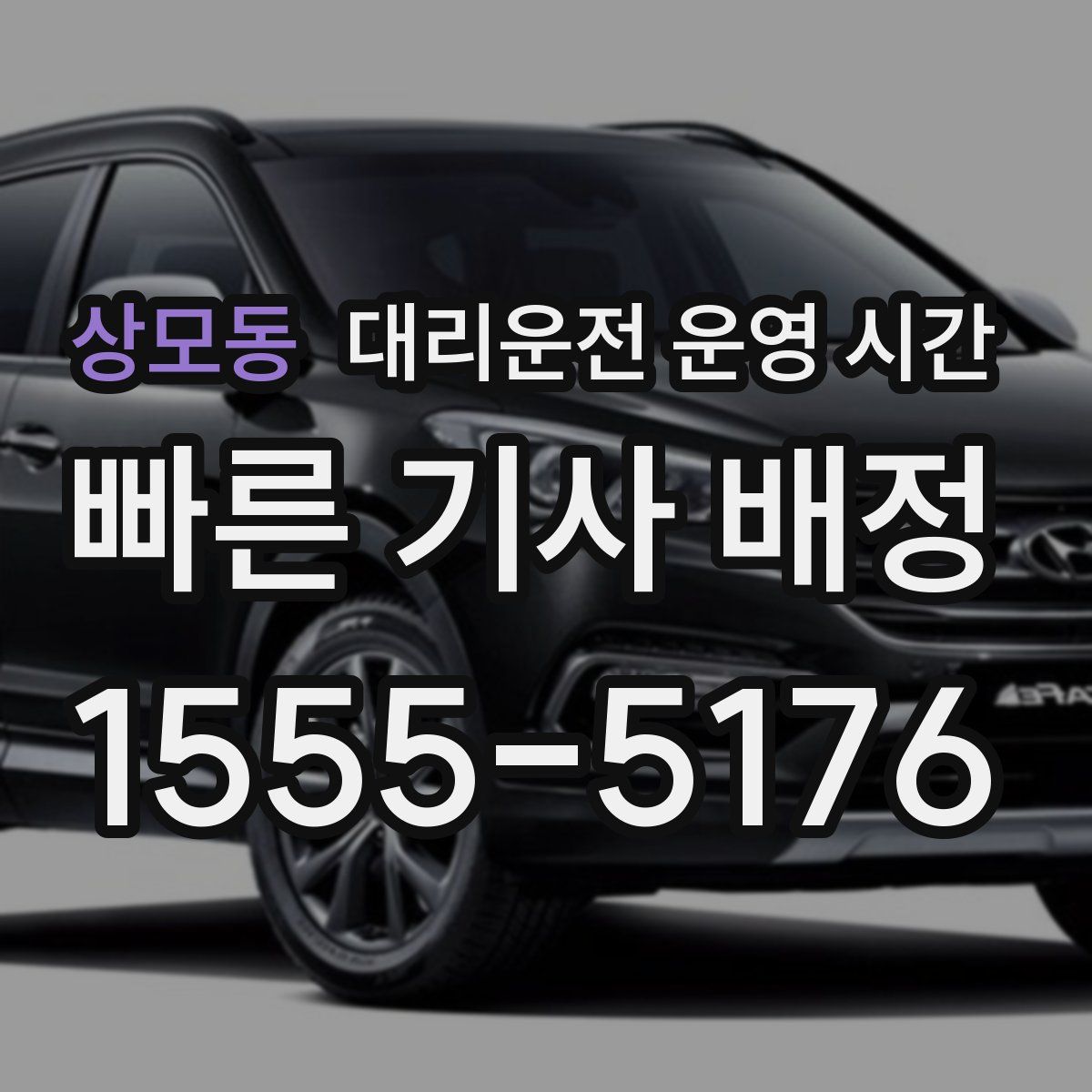 상모동 대리운전 운영 시간