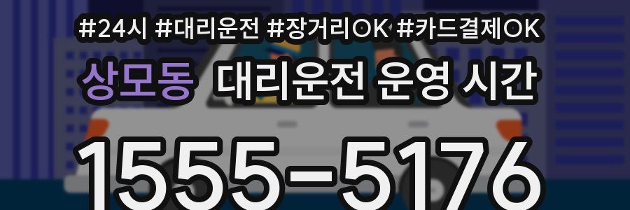 상모동 대리운전 운영 시간