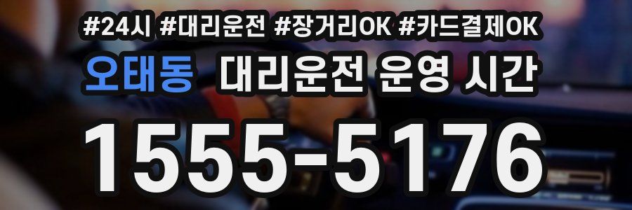 오태동 대리운전 운영 시간