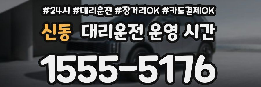 신동 대리운전 운영 시간