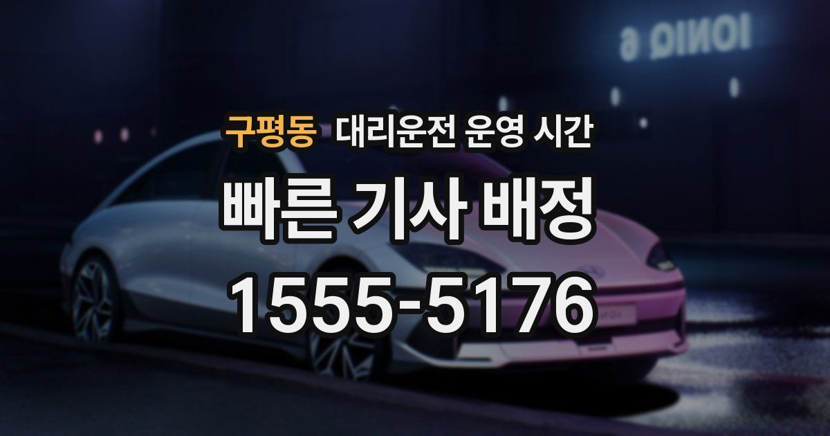 구평동 대리운전 운영 시간